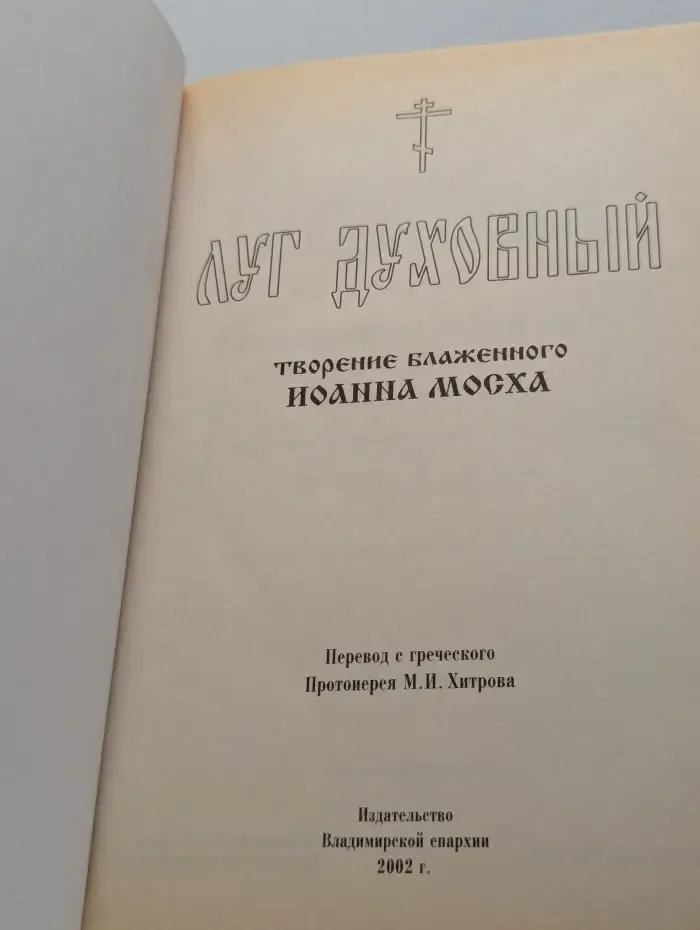 Луг духовный