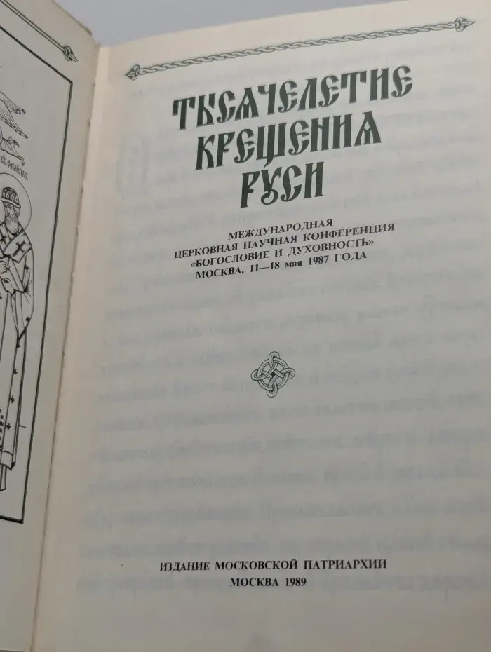 Тысячелетие Крещения Руси