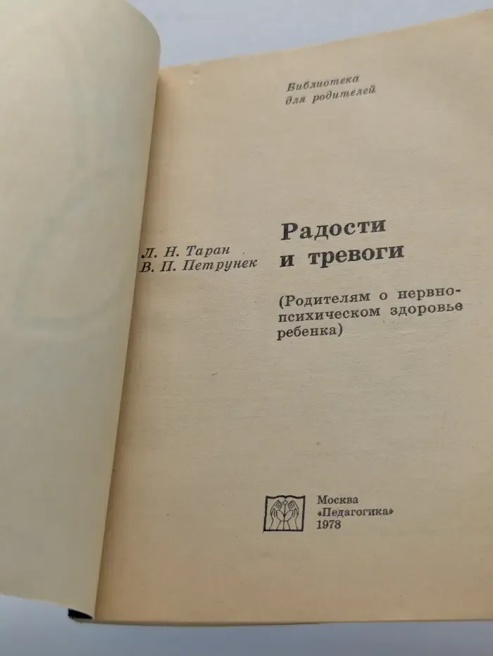 Радости и тревоги