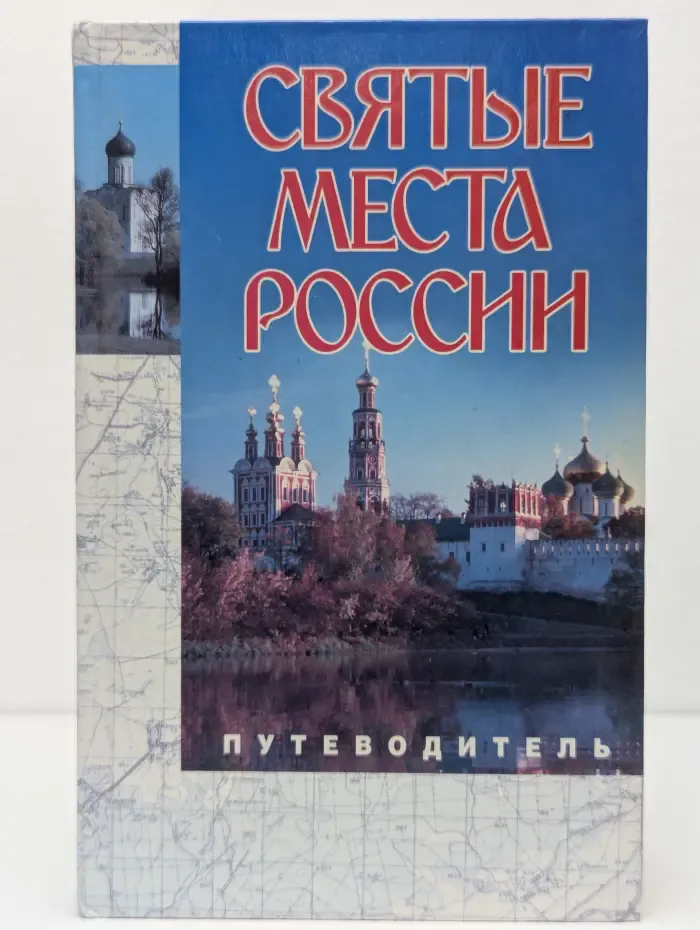 Святые места России