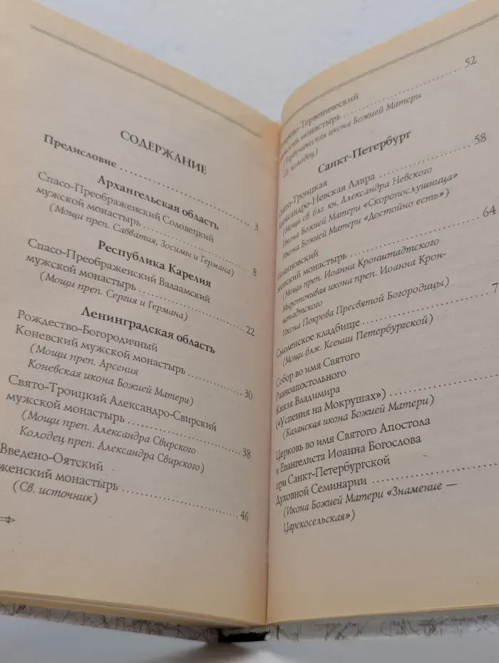 Святые места России