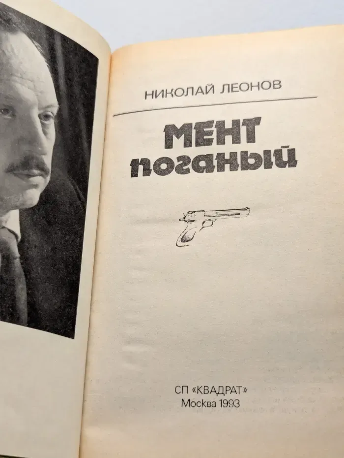 Мент поганый