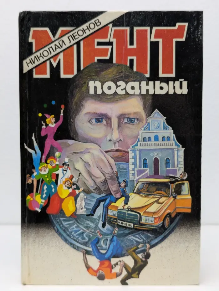 Мент поганый