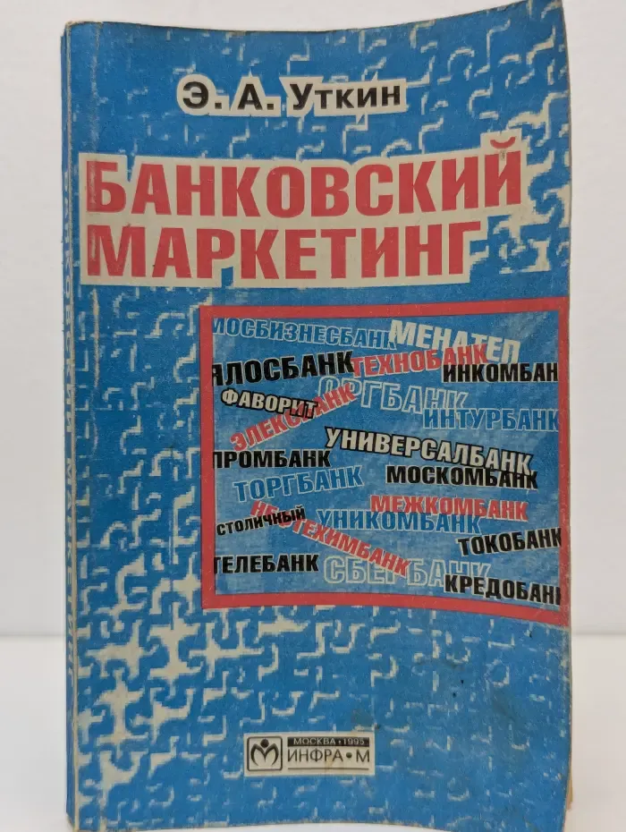 Банковский маркетинг