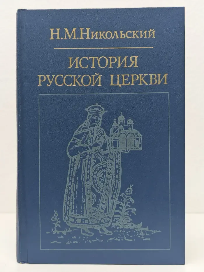 История русской церкви