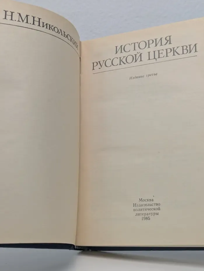 История русской церкви