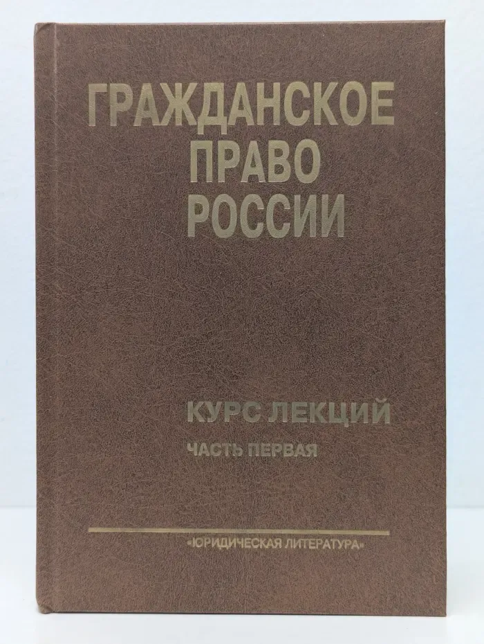 Гражданское право России. Курс лекций. Часть 1