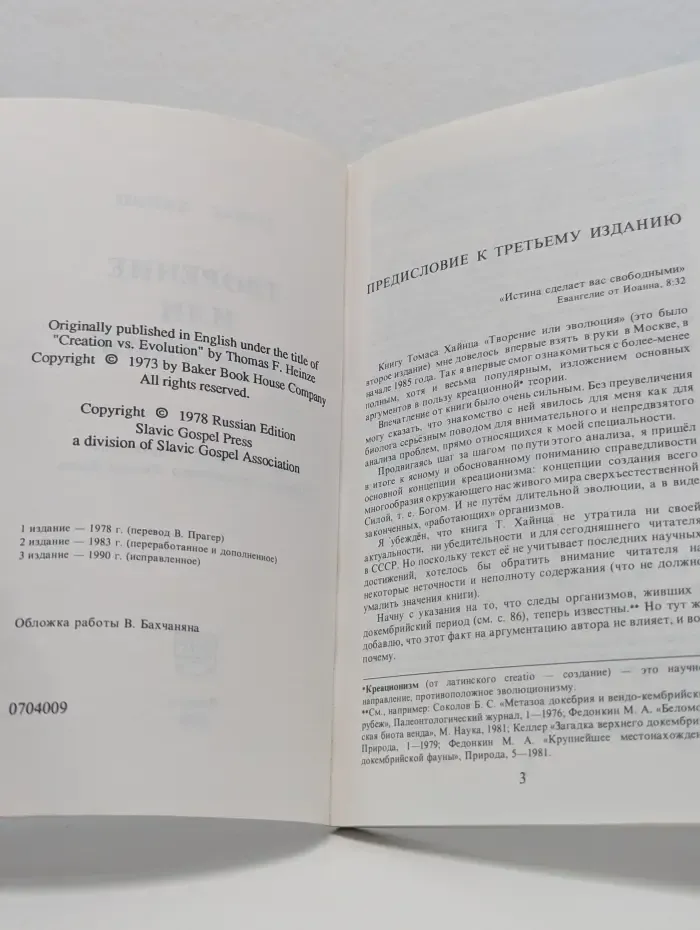 Творение или эволюция?