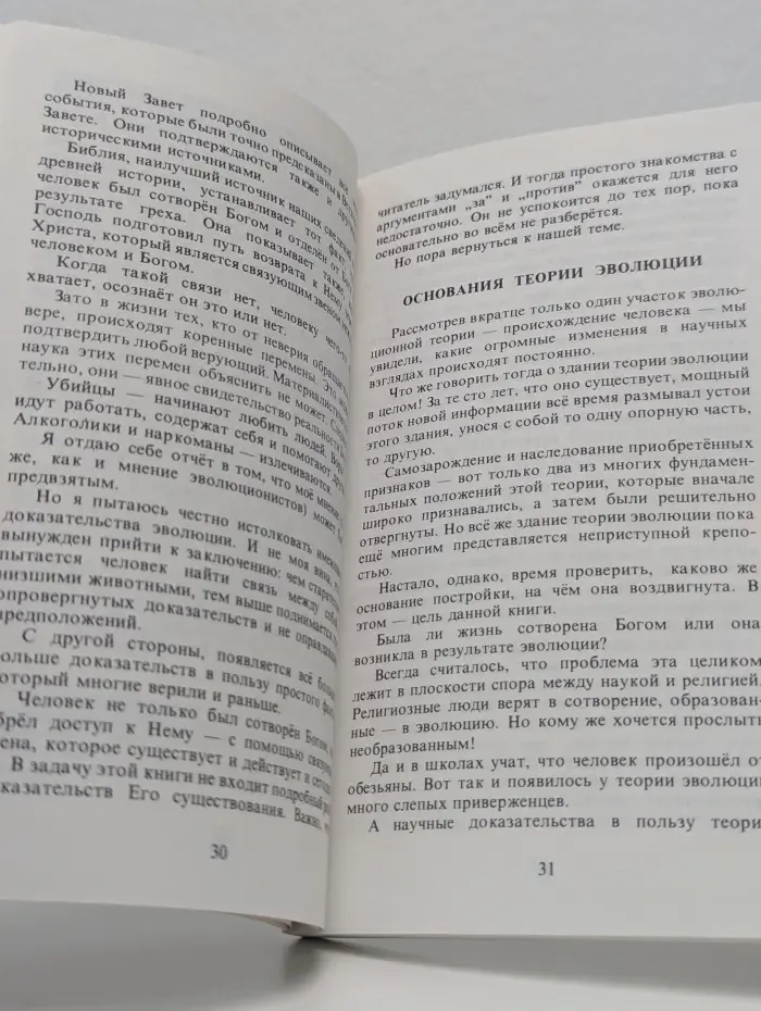 Творение или эволюция?