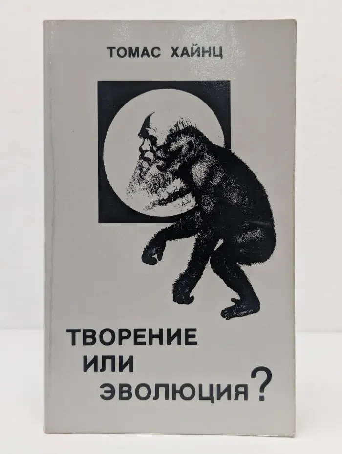 Творение или эволюция?
