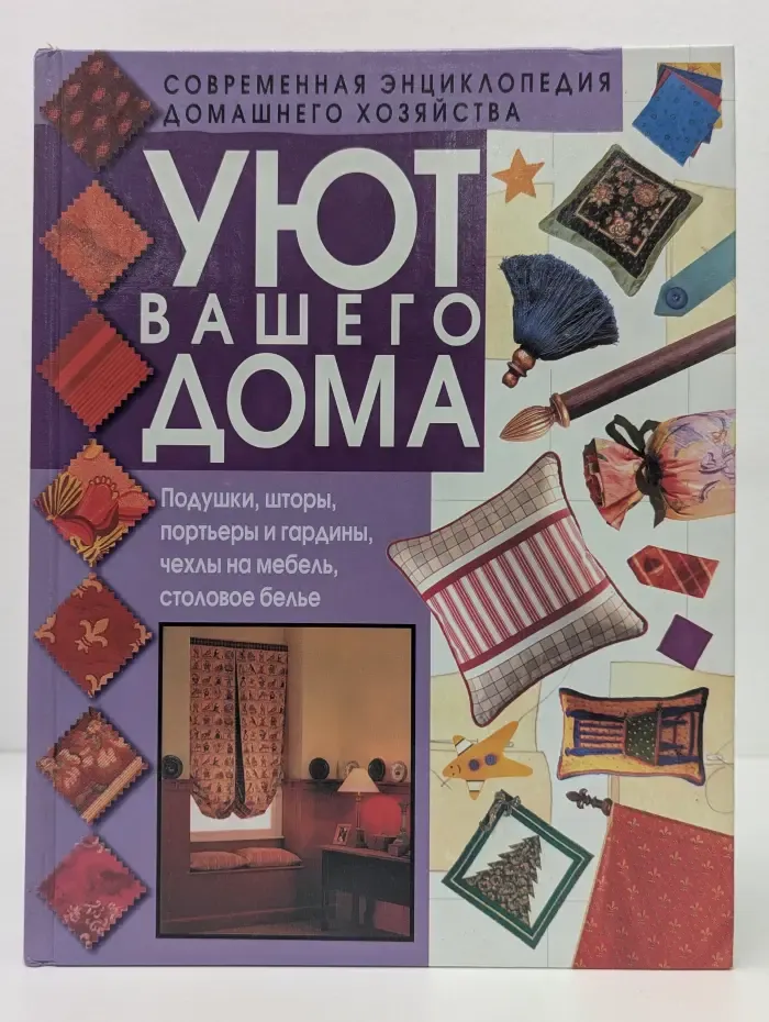 Современная энциклопедия домашнего хозяйства. Уют вашего дома
