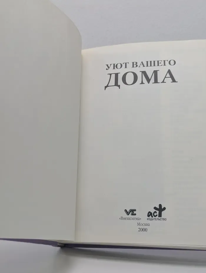 Современная энциклопедия домашнего хозяйства. Уют вашего дома