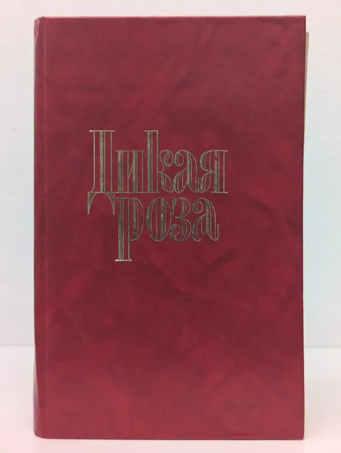 Дикая Роза