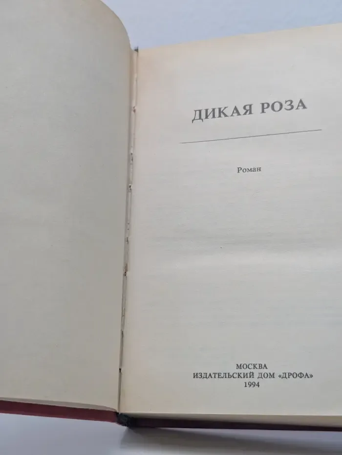 Дикая Роза