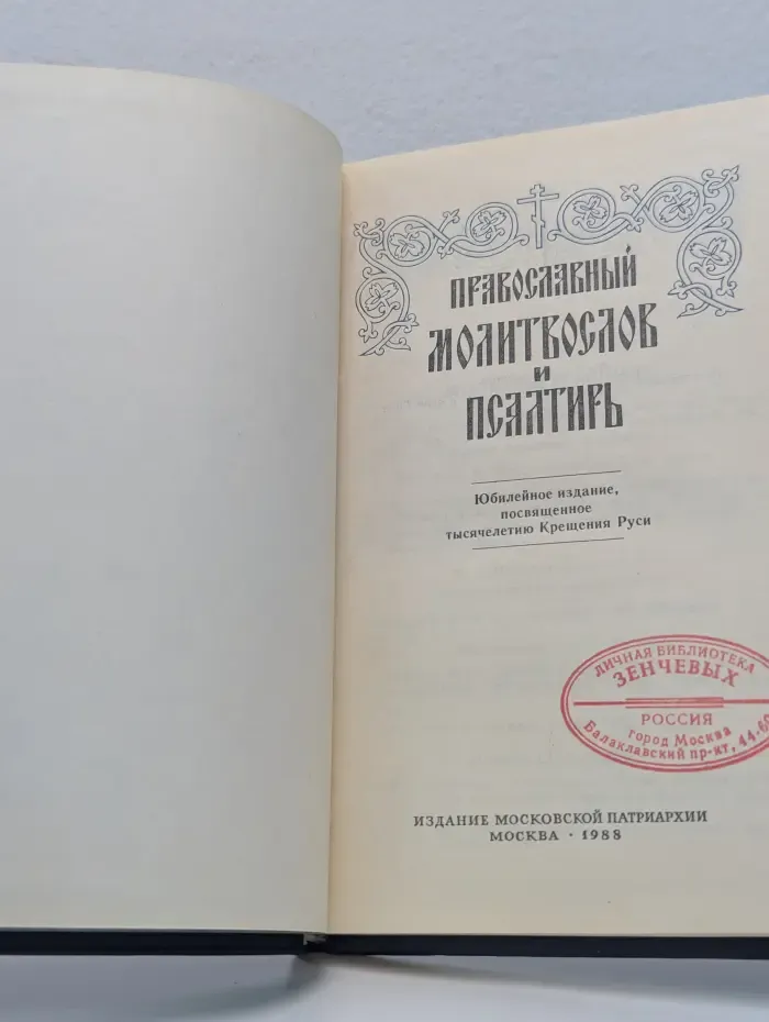 Православный молитвослов и псалтирь