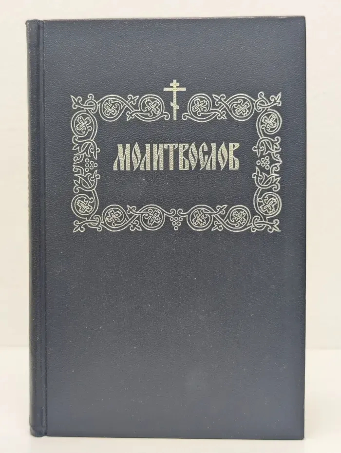 Православный молитвослов и псалтирь