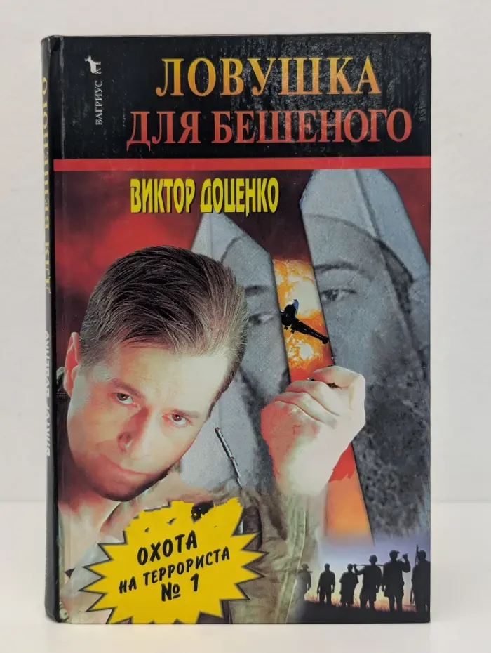 Ловушка для Бешеного