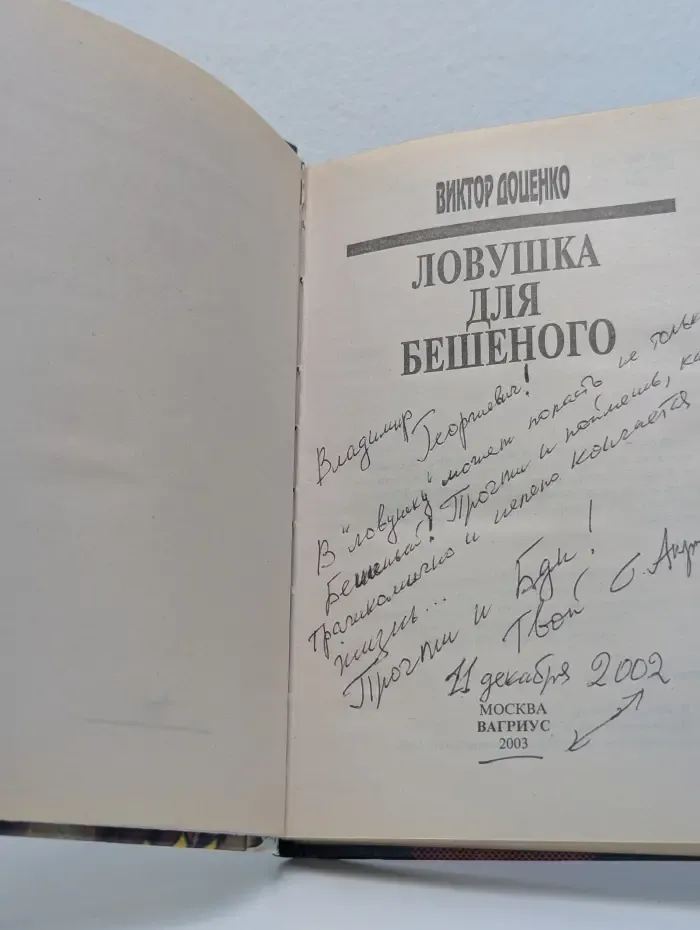 Ловушка для Бешеного