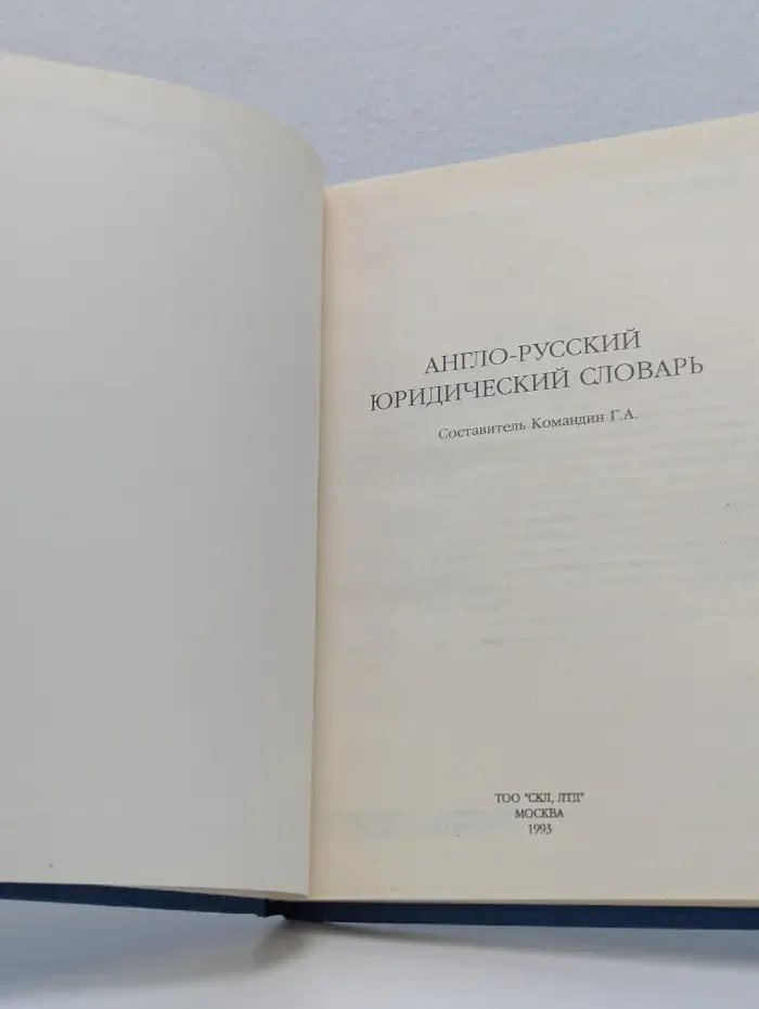 Англо-русский юридический словарь