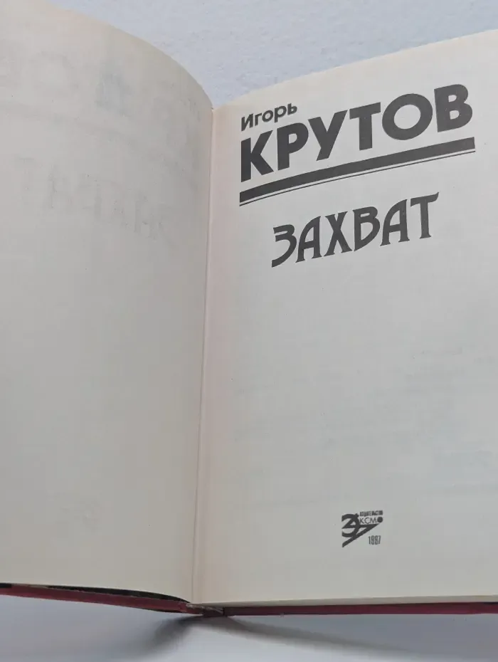 Захват