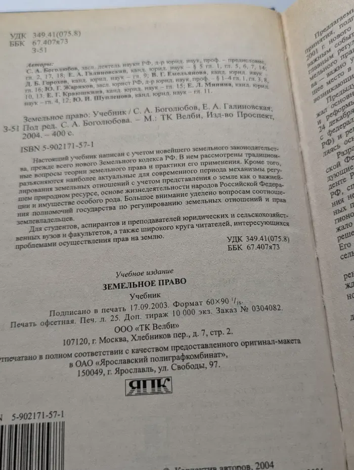 Земельное право