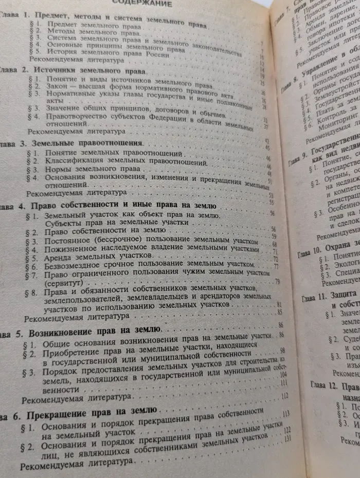 Земельное право