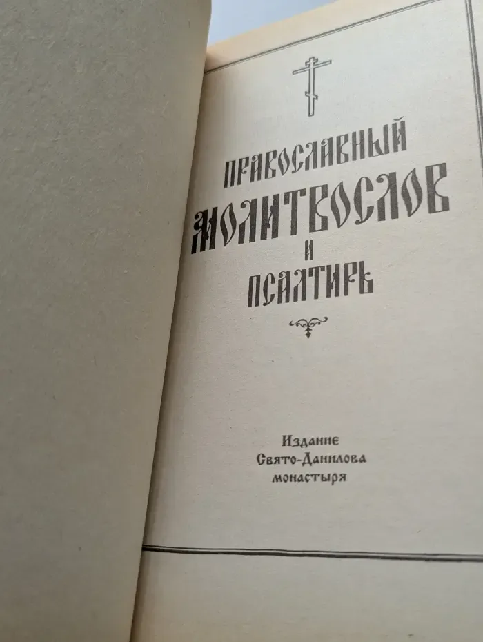 Православный молитвослов и псалтырь