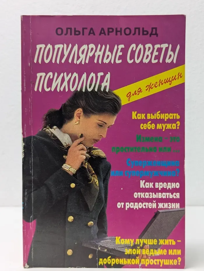 Популярные советы психолога для женщин
