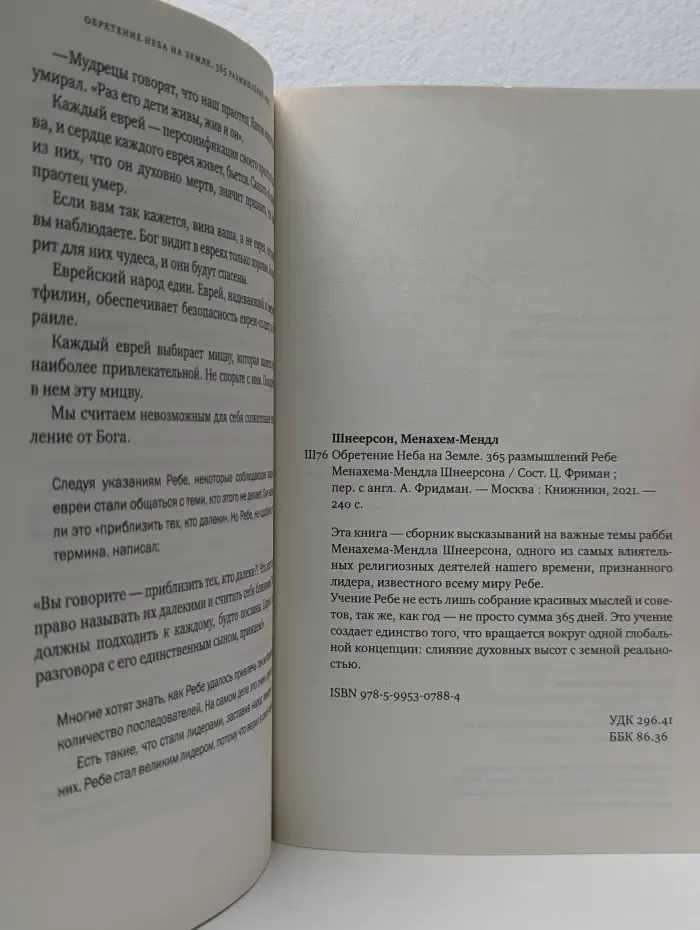 Обретение Неба на Земле. 365 размышлений Ребе Менахема-Мендла Шнеерсона