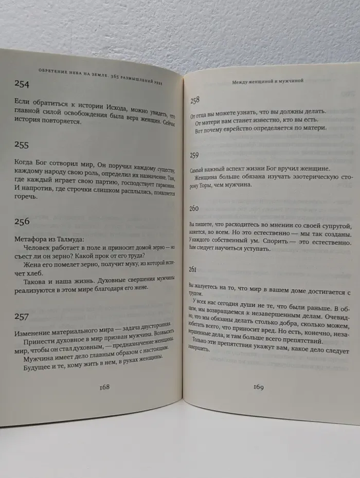 Обретение Неба на Земле. 365 размышлений Ребе Менахема-Мендла Шнеерсона