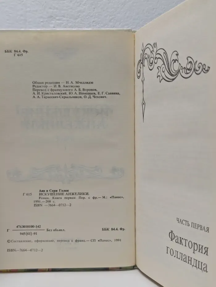 Искушение Анжелики. Книга 1