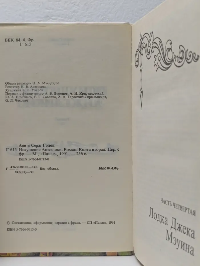 Искушение Анжелики. Роман. Книга 2