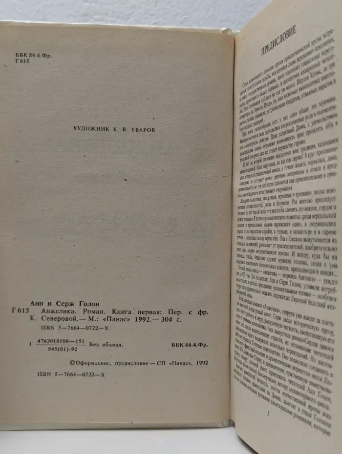 Анжелика. Книга 1