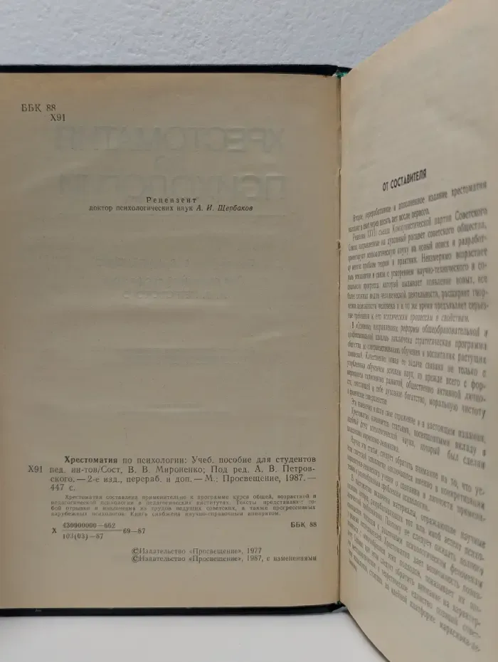 Хрестоматия по психологии