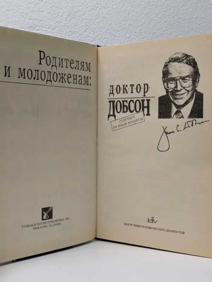 Родителям и молодоженам. Доктор Добсон отвечает на ваши вопросы