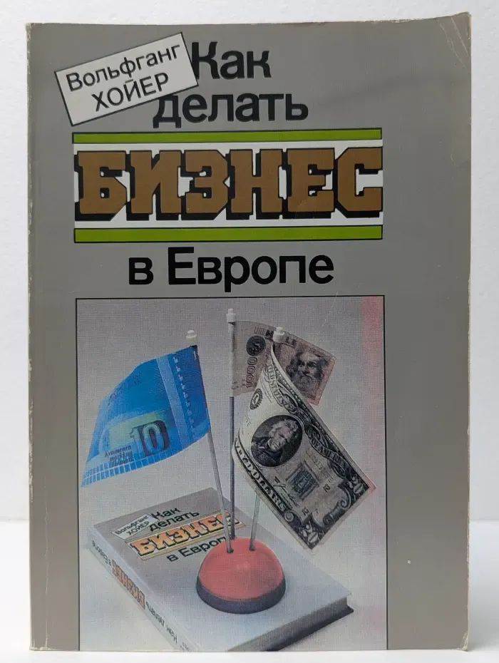 Как делать бизнес в Европе