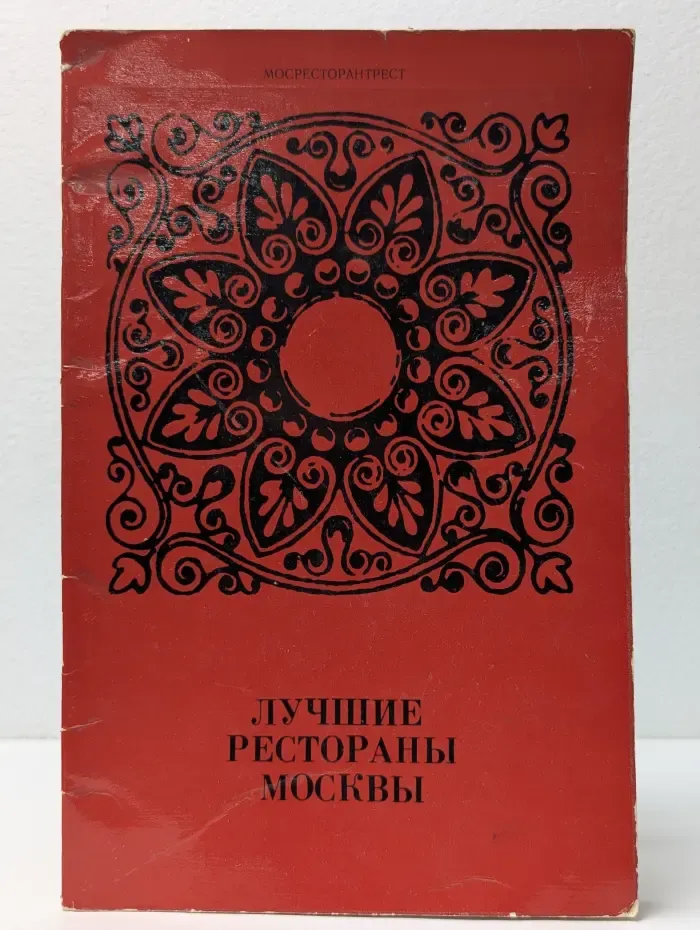 Лучшие рестораны Москвы
