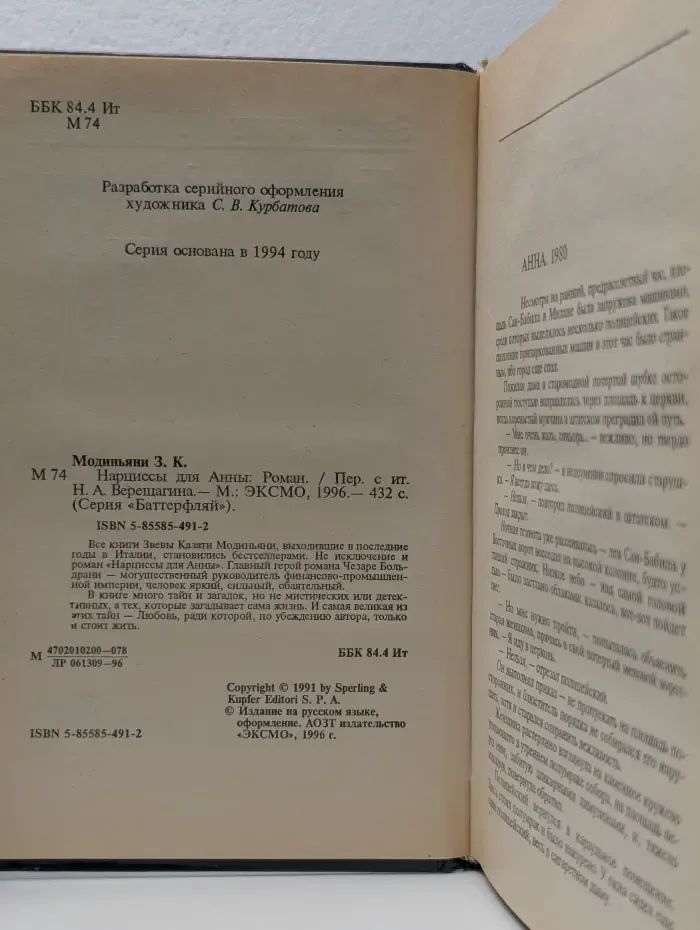 Баттерфляй. Нарциссы для Анны