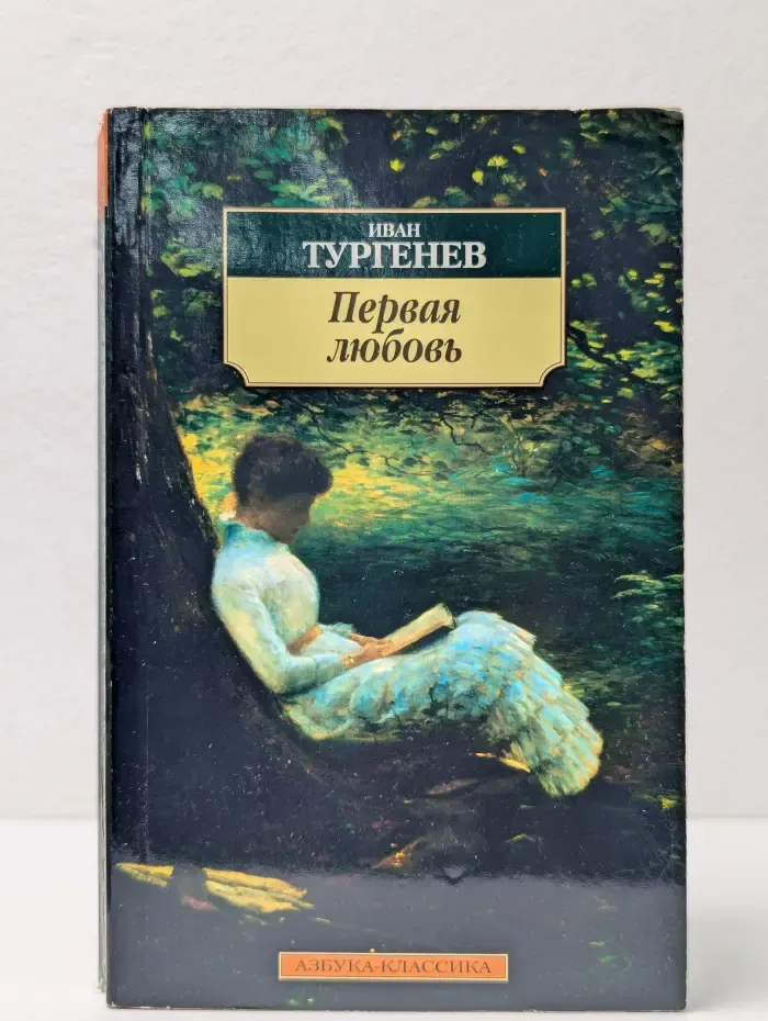Азбука-классика. Первая любовь