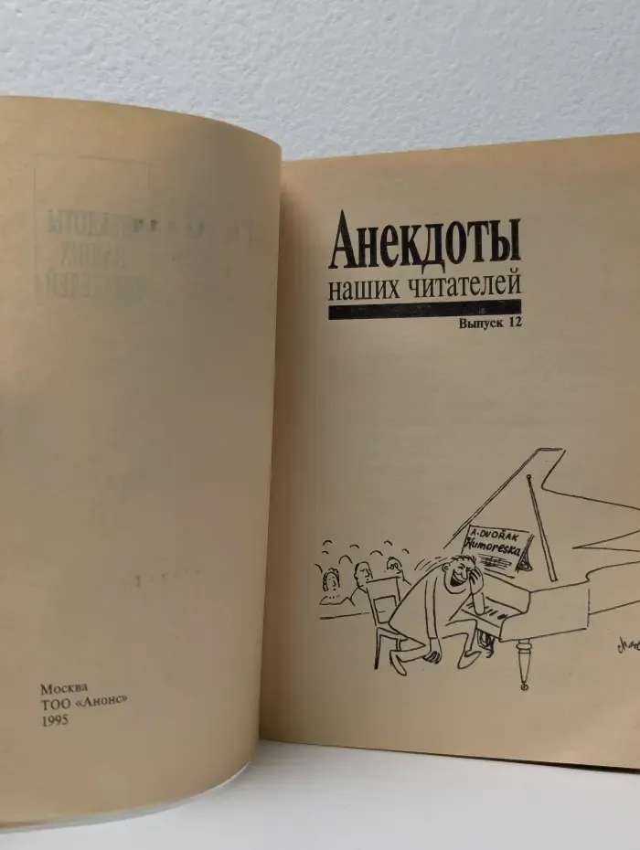 Библиотека для чтения "Студенческого Меридиана". Анекдоты наших читателей. Выпуск № 12/1995