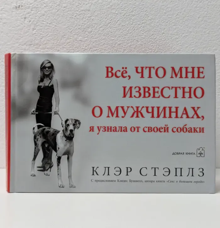 Все, что мне известно о мужчинах, я узнала от своей собаки