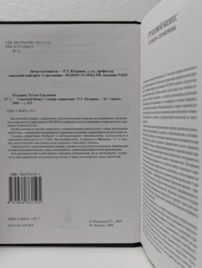 Страховой бизнес. Словарь-справочник