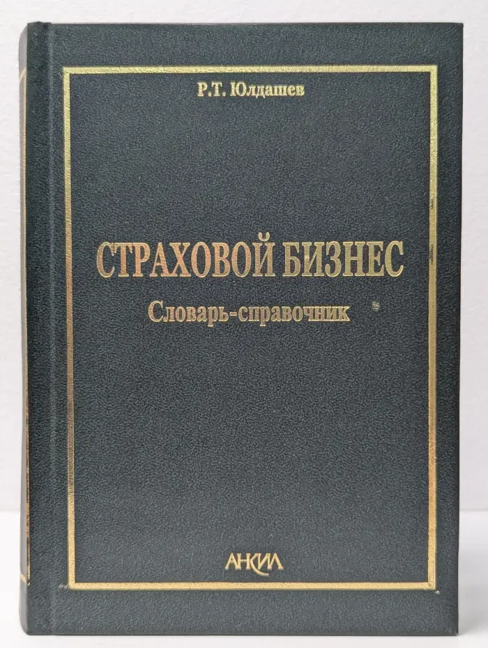 Страховой бизнес. Словарь-справочник