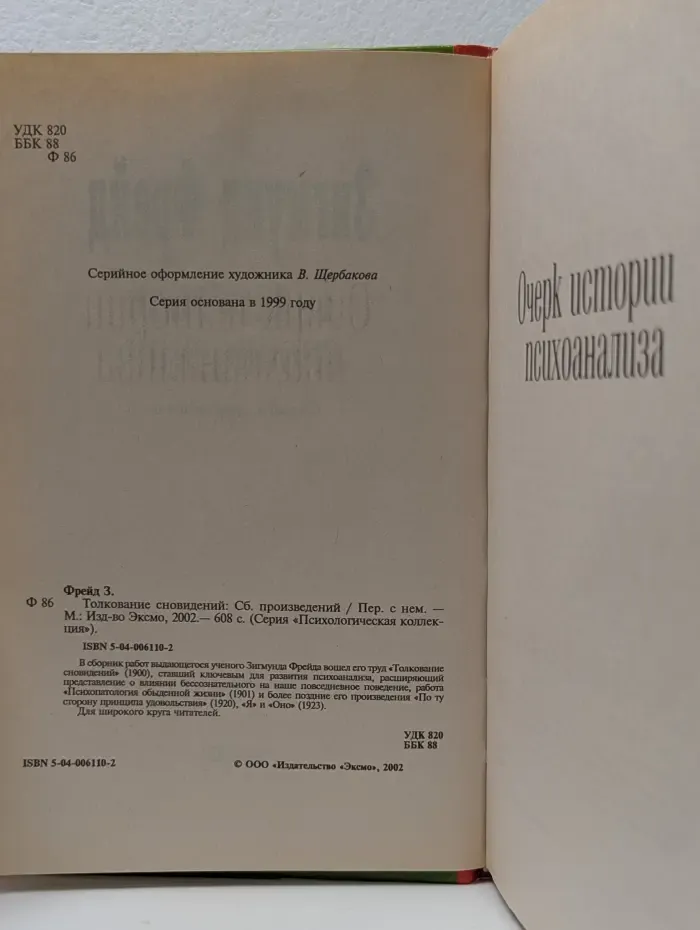 Психологическая коллекция. Толкование сновидений