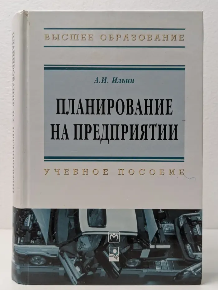 Высшее образование. Планирование на предприятии