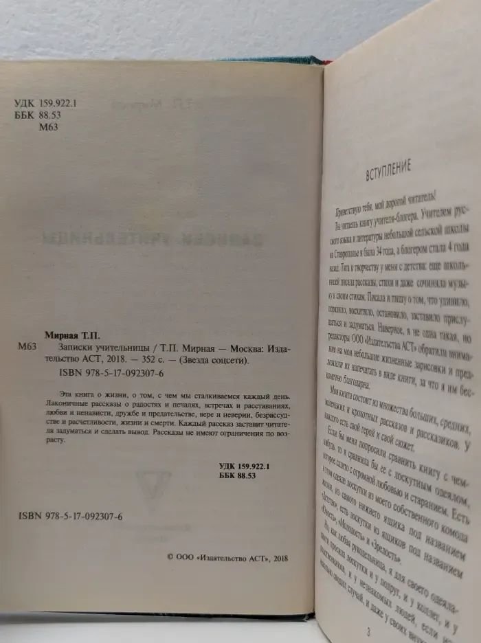 Звезда соцсети. Записки учительницы. Классные уроки жизни