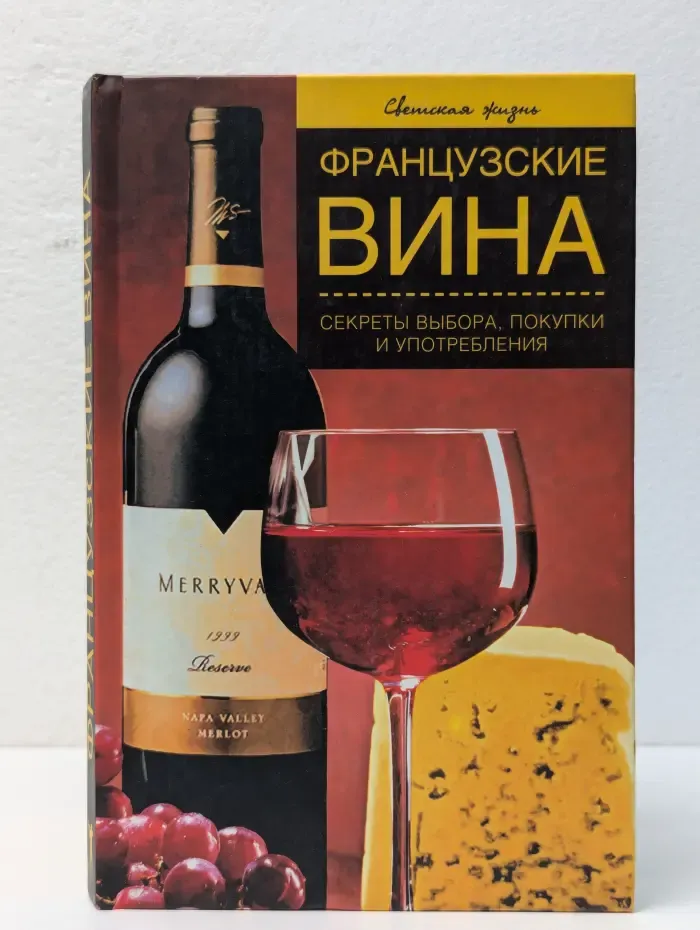 Светская жизнь. Французские вина. Секреты выбора, покупки и употребления