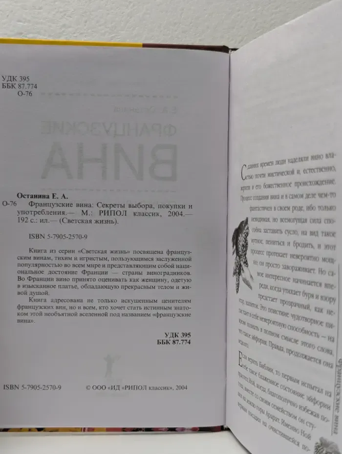 Светская жизнь. Французские вина. Секреты выбора, покупки и употребления