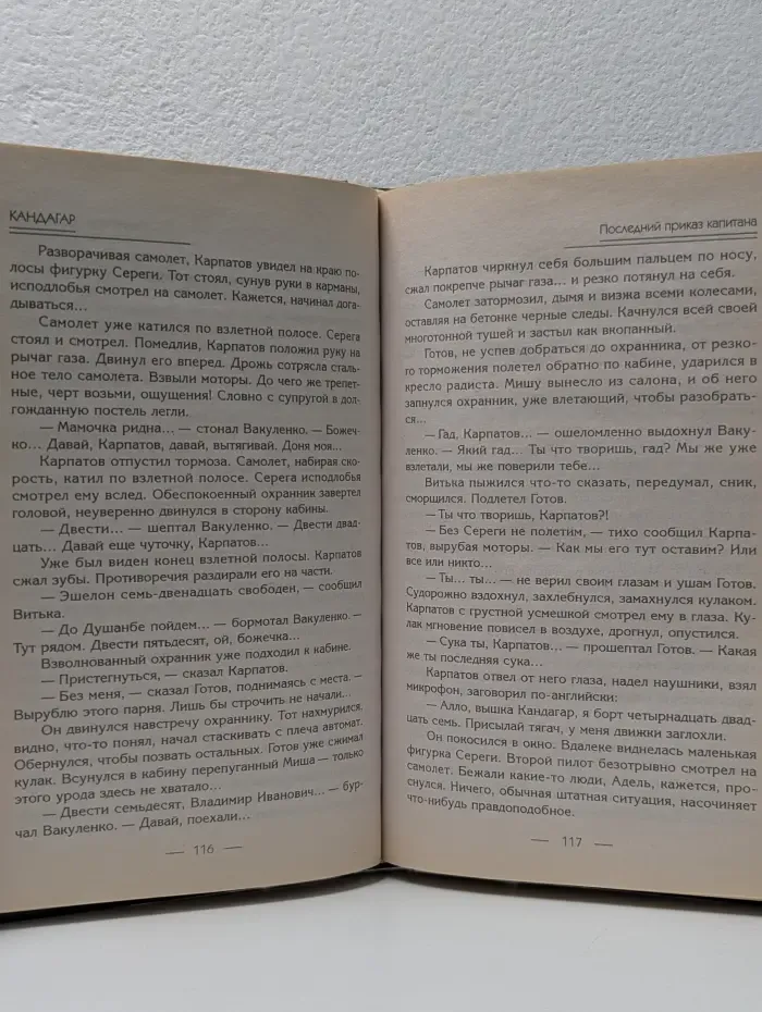 Кандагар. Последний приказ капитана