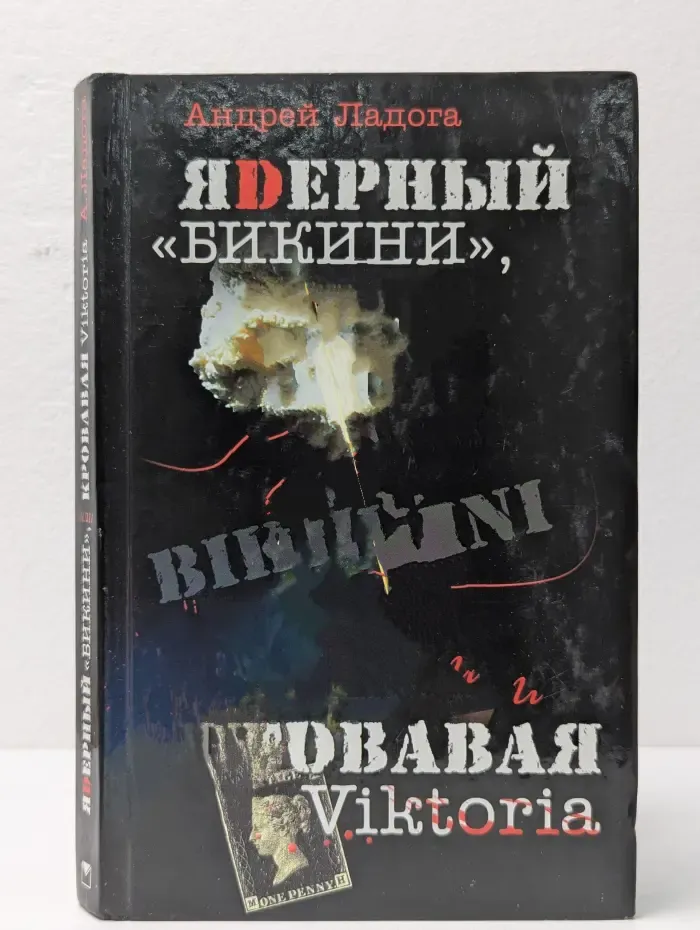 ЯDерный "Бикини", или Кровавая Victoria